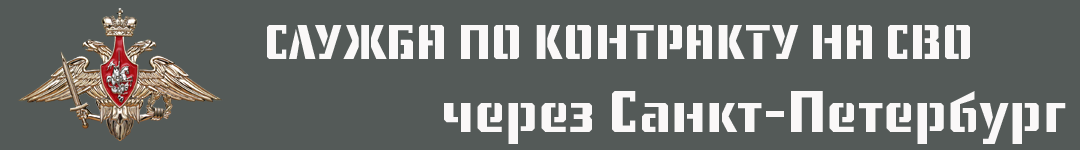 Контракт на СВО через Санкт-Петербург: 4,5 млн при подписании